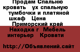 Продам Спальню: кровать 2-ух спальную, 2 тумбочки и платяной шкаф › Цена ­ 26 000 - Приморский край, Находка г. Мебель, интерьер » Кровати   